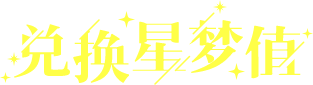 兑换星梦值